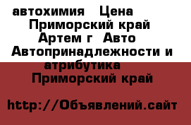 автохимия › Цена ­ 200 - Приморский край, Артем г. Авто » Автопринадлежности и атрибутика   . Приморский край